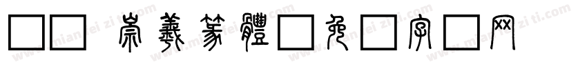 10 崇羲篆體字体转换